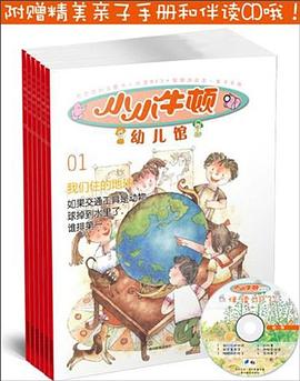 小小牛顿幼儿馆（第一辑）:《小小牛顿幼儿馆》（第1辑，共六册。含主题书+游戏本+亲子手册+伴读MP3）台湾销量第一，专为0-7岁儿童设计的贴心益智科普书，台湾出版最高奖金鼎奖，台湾新闻局优良儿童读物