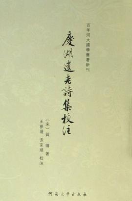 庆湖遗老诗集校注