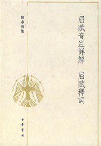 屈赋音注详解 屈赋释词