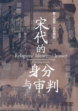 宋代的身分与审判