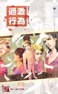 过激行为