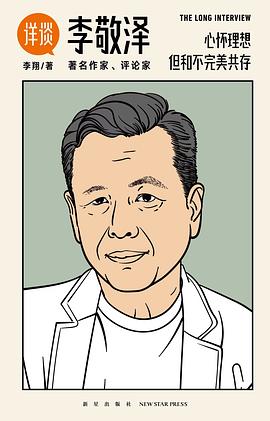 详谈：李敬泽