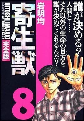 寄生獣 完全版 8