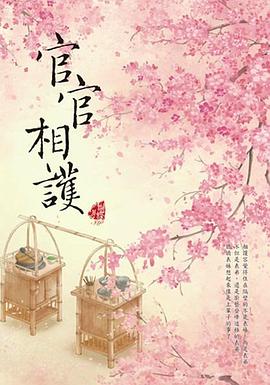 官官相護