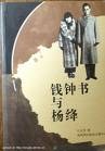 钱钟书与杨绛