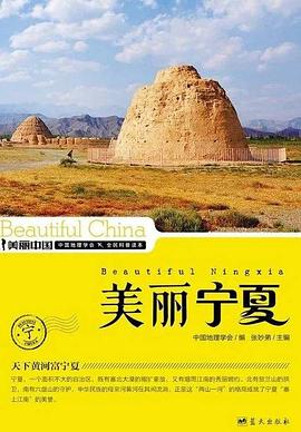 美丽宁夏