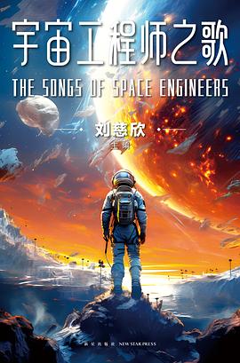 宇宙工程师之歌