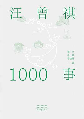 汪曾祺1000事