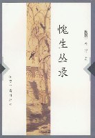愧生丛录