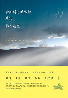 世间所有的寂静 此刻都在这里