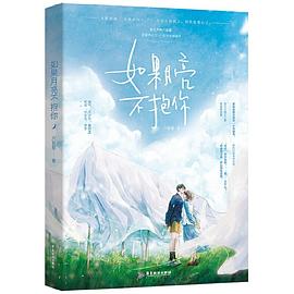 如果月亮不抱你