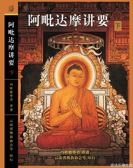 阿毗达摩讲要（下）