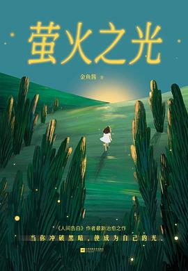 萤火之光