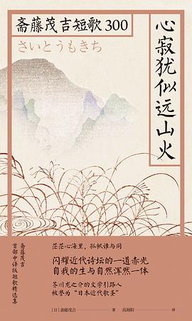 心寂犹似远山火：斋藤茂吉短歌300