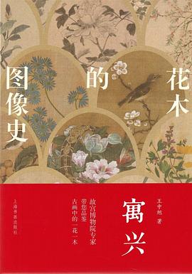 寓兴：花木的图像史