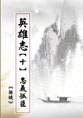 英雄志【十】忠義孤臣