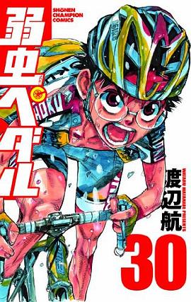 弱虫ペダル 30