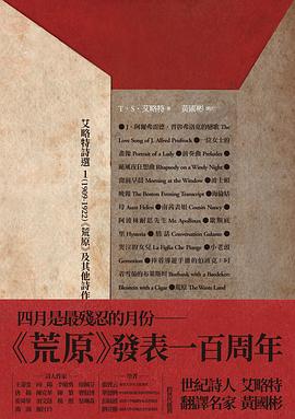艾略特詩選1（1909-1922）