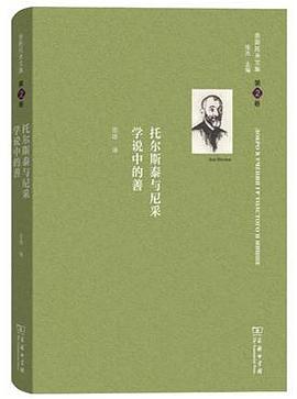 托尔斯泰与尼采学说中的善