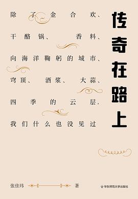 传奇在路上