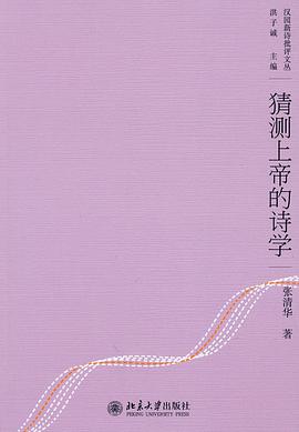 猜测上帝的诗学
