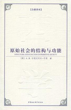 原始社会的结构与功能