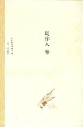 周作人卷