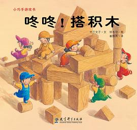 咚咚！搭积木