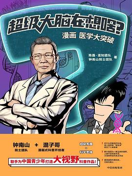 超级大脑在想啥？漫画医学大突破