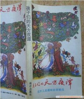 孩子们的天方夜谭