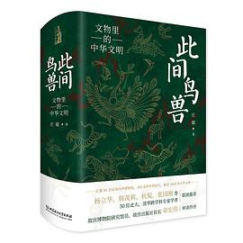 此间鸟兽：文物里的中华文明
