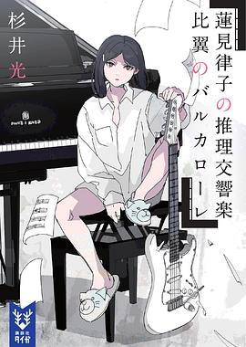 蓮見律子の推理交響曲