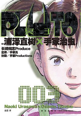 PLUTO冥王 003