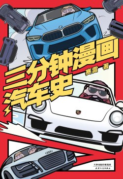三分钟漫画汽车史