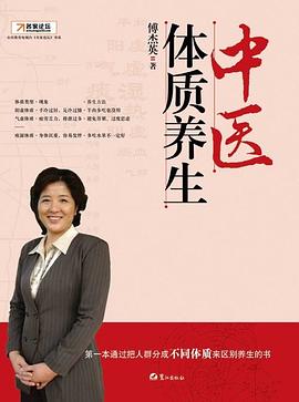 中医体质养生:第一本把人群分成不同体质来区别养生的书