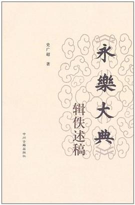 《永乐大典》辑佚述稿