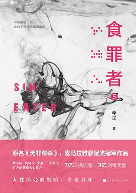 食罪者5