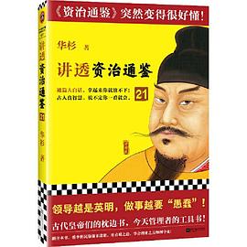 讲透资治通鉴21（领导越是英明，做事越要“愚蠢”！古代皇帝们的枕边书，今天管理者的工具书！华杉全新力作，资治通鉴突然很好懂！）