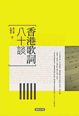 香港歌詞八十談