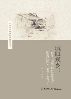 城眼观乡:农业中国的农村怎样成了国家问题（1908—1937）