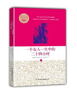 一个女人一生中的二十四小时
