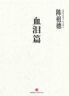 血泪篇