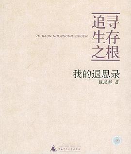 追寻生存之根