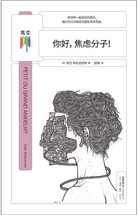 你好，焦虑分子！