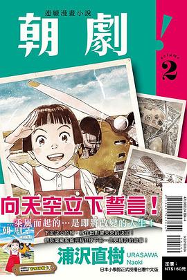 朝劇! 2（平裝首刷附錄版）