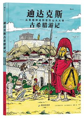迪达克斯古希腊游记