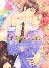 恋に落ちる花
