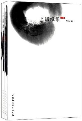 王国维集