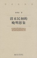 清末民初的晚明想象