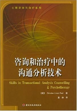 咨询和治疗中的沟通分析技术